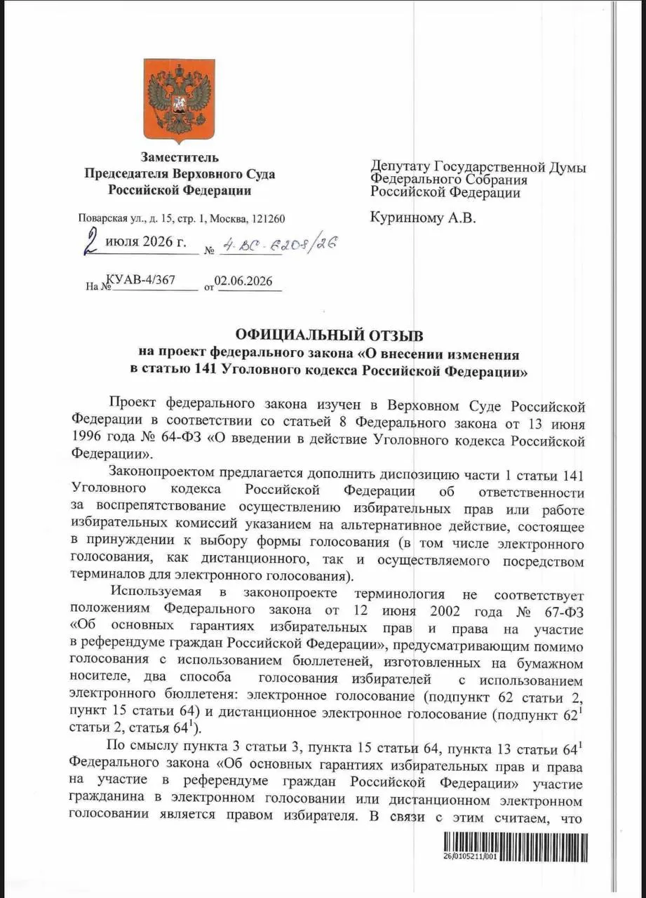 Верховный суд счёл, что действующие нормы УК позволяют квалифицировать принуждение к электронному голосованию как воспрепятствование избирательным правам, поэтому отдельный пункт в законе не обязателен. Эксперты отмечают дефицит практического применения этих норм.