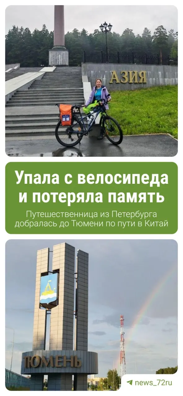 Мария Ос проехала на велосипеде от Санкт-Петербурга до Тюмени и продолжит маршрут через Омск в Казахстан и Китай. В Тюмени она прогулялась по набережной и мосту Влюблённых; путь осложнила авария между Нижним Новгородом и Чебоксарами.