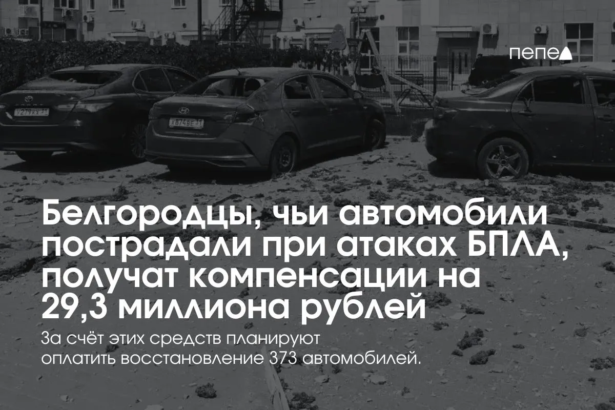 В регионе распределят 29,3 млн рублей среди 373 владельцев машин, пострадавших при обстрелах и атаках беспилотников; выплаты возобновили после приостановки фонда и выделения средств Правительством РФ.