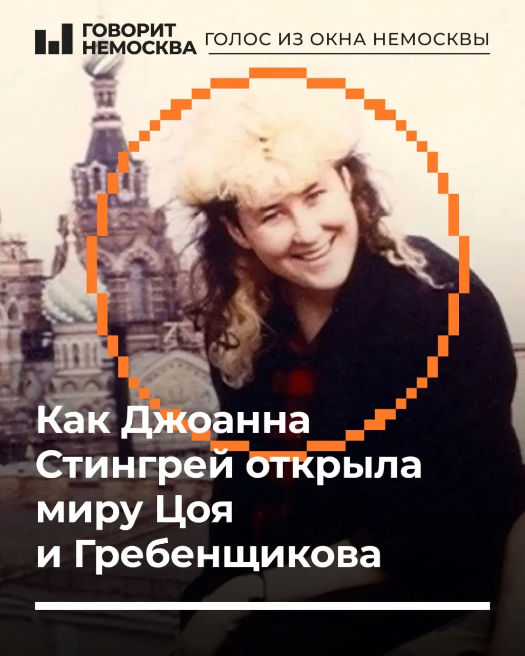 В середине 1980-х одна американка приехала в Ленинград на несколько дней, но осталась надолго: она познакомилась с ключевыми музыкантами, стала продюсером и помогла советскому року пробиться за рубеж.