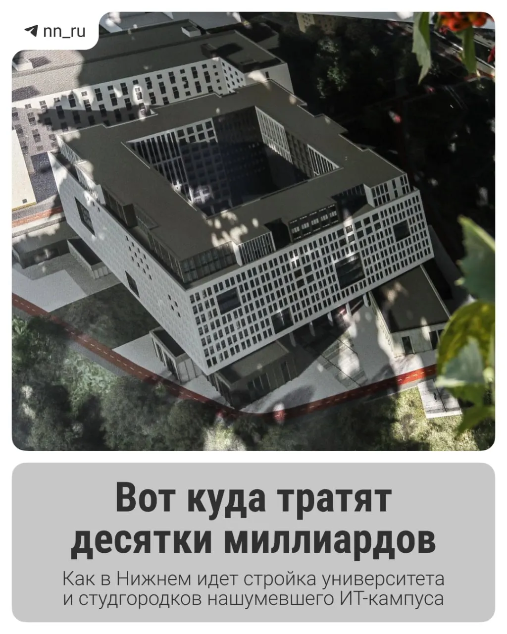 В Нижнем продолжается возведение большого образовательного кластера: первый студгородок уже построен, до 2028 года планируют учебный корпус и новые общежития, федеральные власти выделили дополнительные 16 млрд рублей.