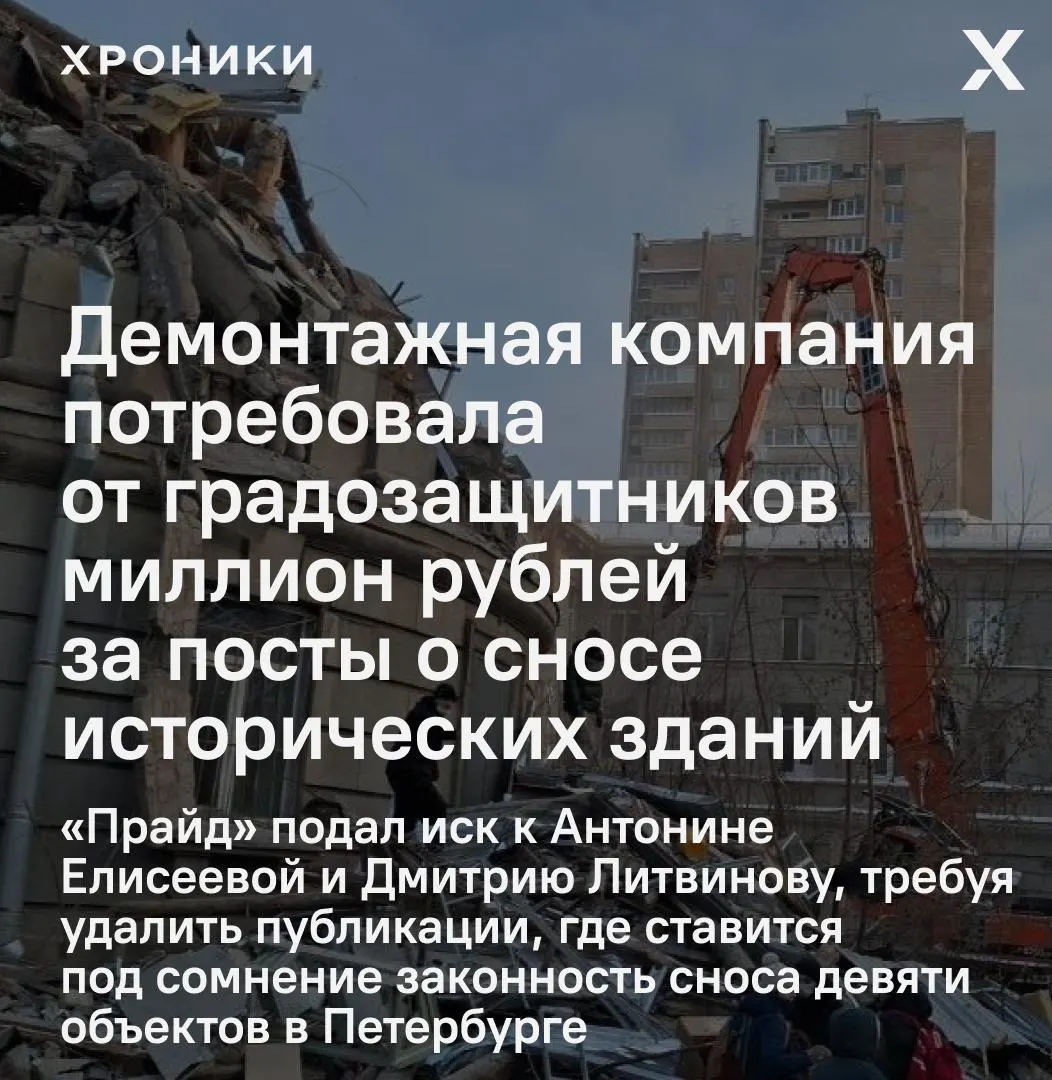Демонтажная фирма обратилась в суд к двум активистам: в иске фигурируют 19 постов о сносе девяти исторических зданий в Петербурге, истцы требуют удалить публикации и взыскать миллион рублей.