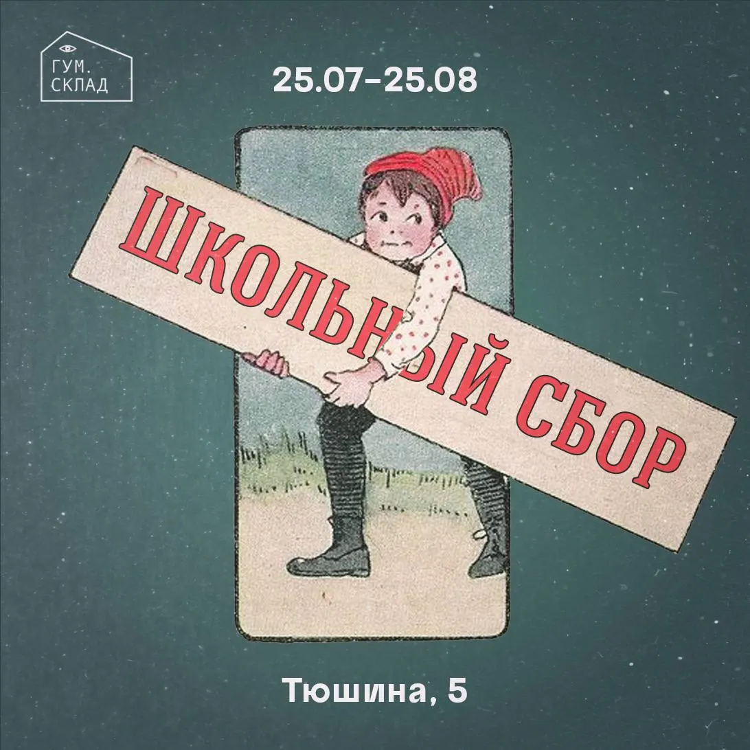 Центр гуманитарной помощи «Гумсклад» проводит «школьный сбор» для детей вынужденных переселенцев — вещи и канцтовары принимают до 25 августа.
