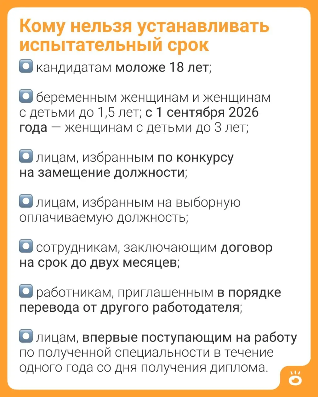 С 1 сентября 2026 года женщинам с детьми до трёх лет будет запрещено устанавливать испытательный срок (ч. 4 ст. 70 ТК РФ). Ранее такое ограничение действовало для матерей с детьми до 1,5 лет — закон расширяет круг защищённых работников.