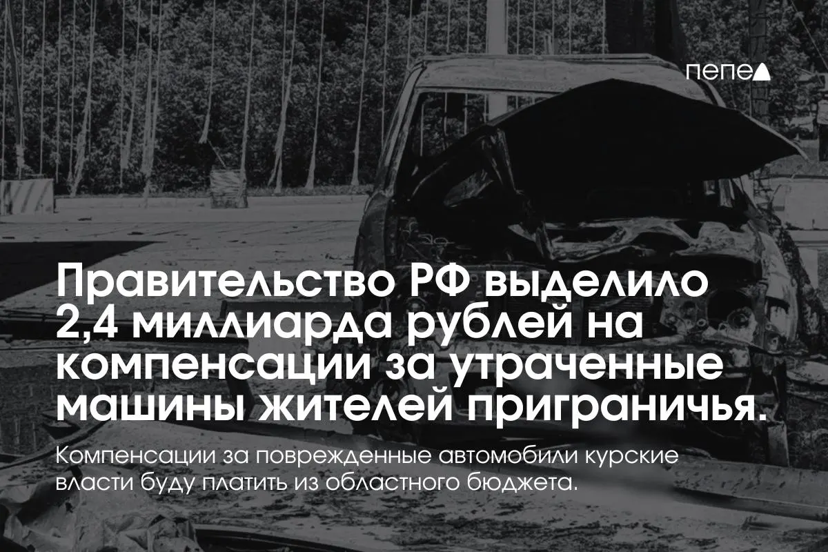 Средства направят на выплаты владельцам полностью утраченного транспорта, зарегистрированного до 6 августа 2024 года в девяти приграничных муниципалитетах; компенсации за повреждённые машины покроет региональный бюджет.