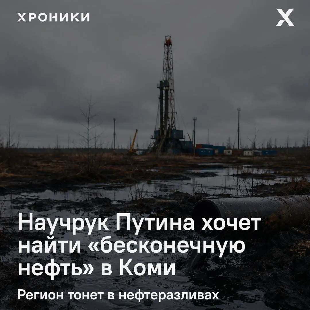 Ректор Горного университета и научный руководитель диссертации президента объявил о намерении пробурить до восьми километров в Тимано‑Печорской провинции, чтобы проверить гипотезу о нефти, образующейся без органического вещества. Проект вызывает вопросы на фоне частых разливов и загрязнений в регионе.