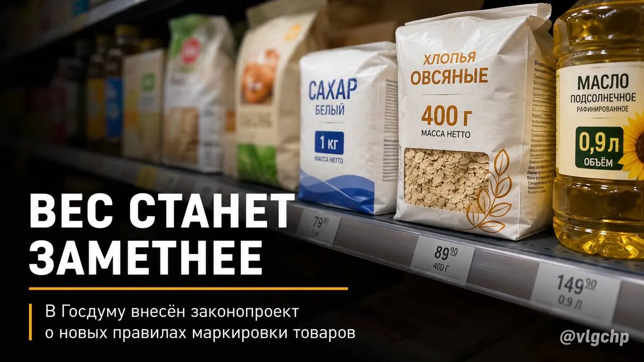 Депутаты предлагают обязать указывать вес и объём на лицевой стороне упаковки крупным шрифтом, уменьшать упаковку вместе с товаром и установить минимальный размер этих сведений на ценниках. Пока это только инициатива.