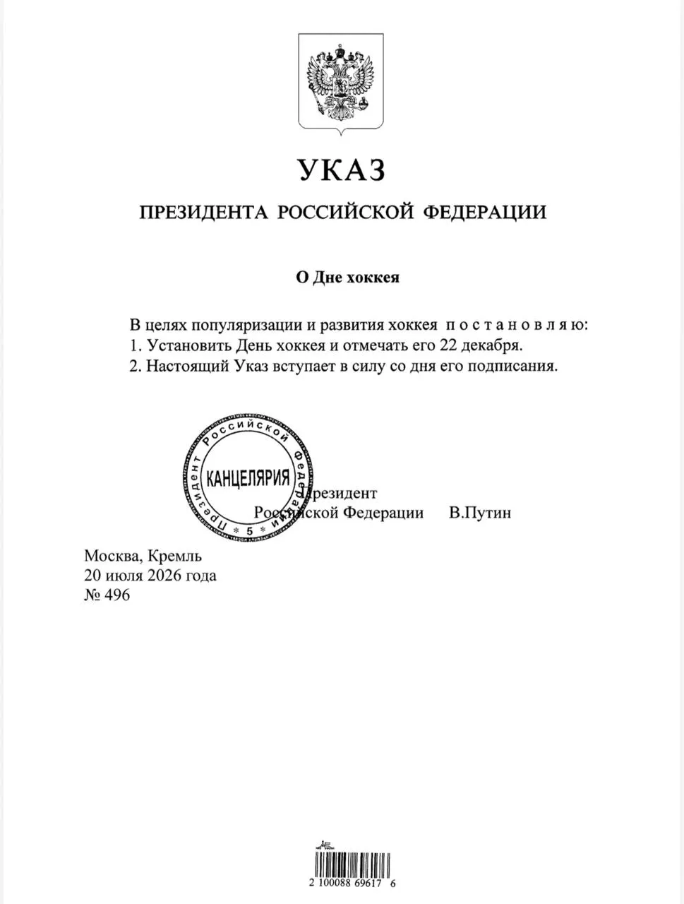Президент подписал указ об учреждении Дня хоккея в России; праздник будет отмечаться 22 декабря.
