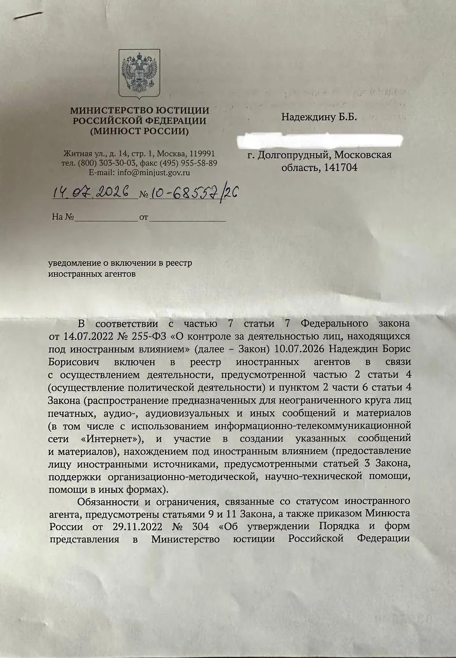 Политик получил официальное уведомление о включении в реестр и отметил, что формулировки в документе отличаются от публичного релиза ведомства.