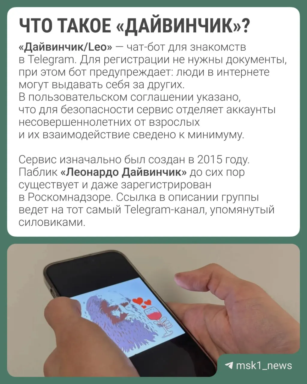 Силовые ведомства утверждают, что через сервис «Дайвинчик/Leo» якобы вербуют преимущественно подростков 14–18 лет для подготовки диверсий и терактов; рассматривают возможность объявления Павла Дурова в международный розыск.