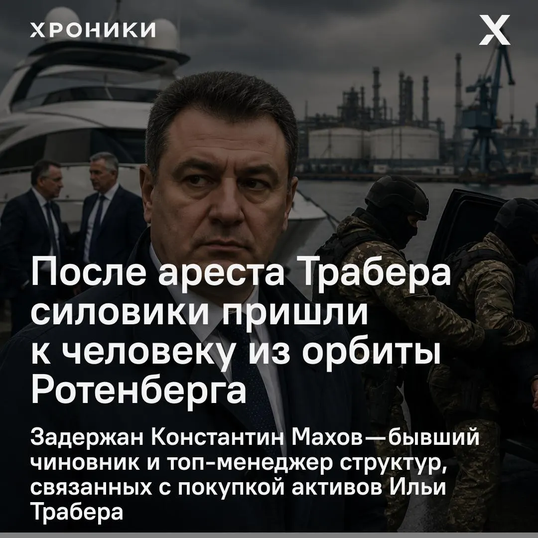 По неофициальной информации, вечером был задержан Константин Махов — человек, связанный с проектами в Усть‑Луге. Проводятся обыски у топ‑менеджеров, официального подтверждения пока нет.