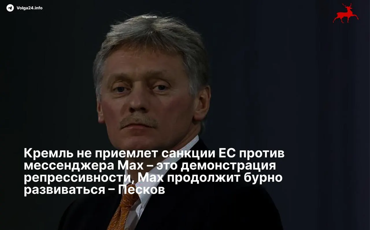 Пресс‑секретарь президента заявил, что ограничения Евросоюза в отношении мессенджера и его разработчиков — «демонстрация репрессивности». Совет ЕС ввёл санкции против холдинга VK и его структуры «Коммуникационная платформа».