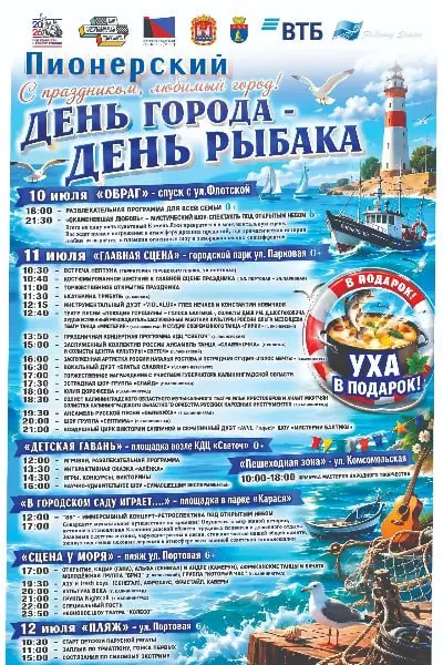 В Пионерском с 10 по 12 июля пройдут концерты, театральные представления, детские программы, ярмарка мастеров и торжественное открытие с участием губернатора Калининградской области.
