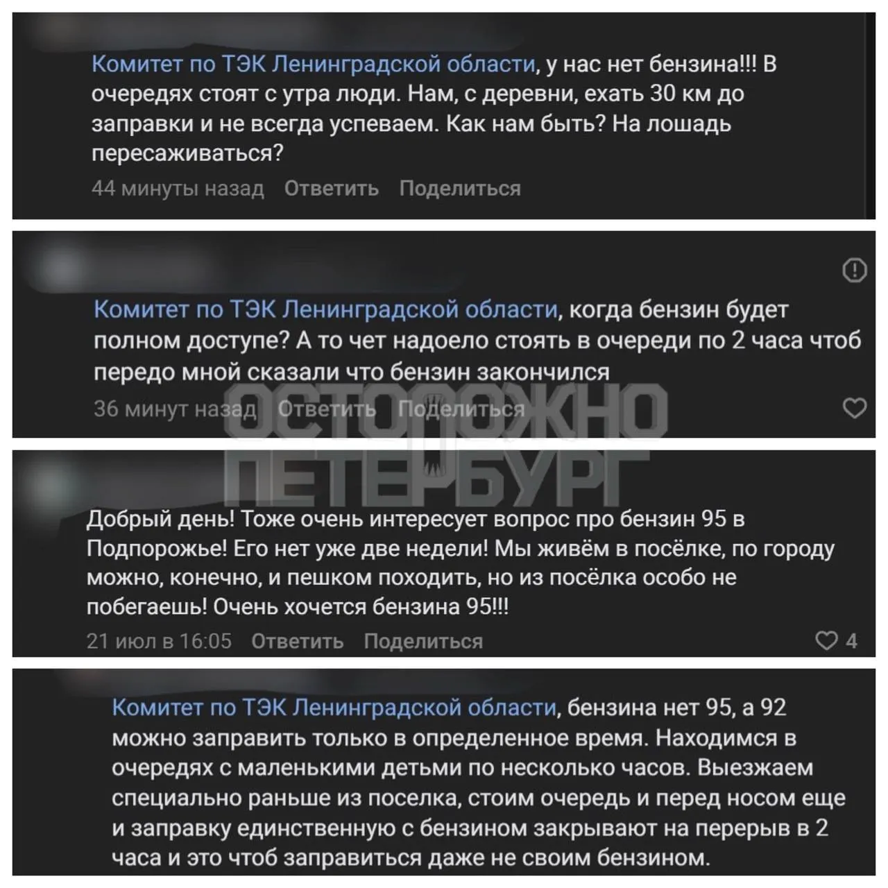 Жители Подпорожья жалуются губернатору на острую нехватку бензина АИ‑95: на АЗС образуются длинные очереди, время ожидания достигает двух часов, АИ‑92 продают выборочно. Власти обещают установить контейнерные автоматические АЗС в ближайшие недели.