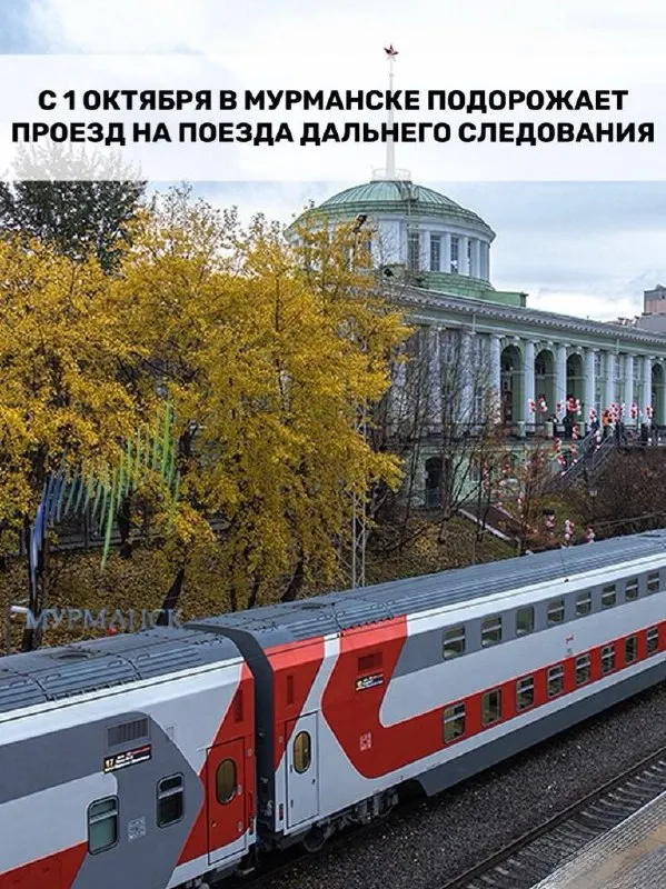 Правительство утвердило индексацию железнодорожных тарифов на 9,2%: плацкартный билет из Мурманска в Санкт‑Петербург подорожает примерно на 550 ₽. Одновременно вырастут и тарифы на грузоперевозки.