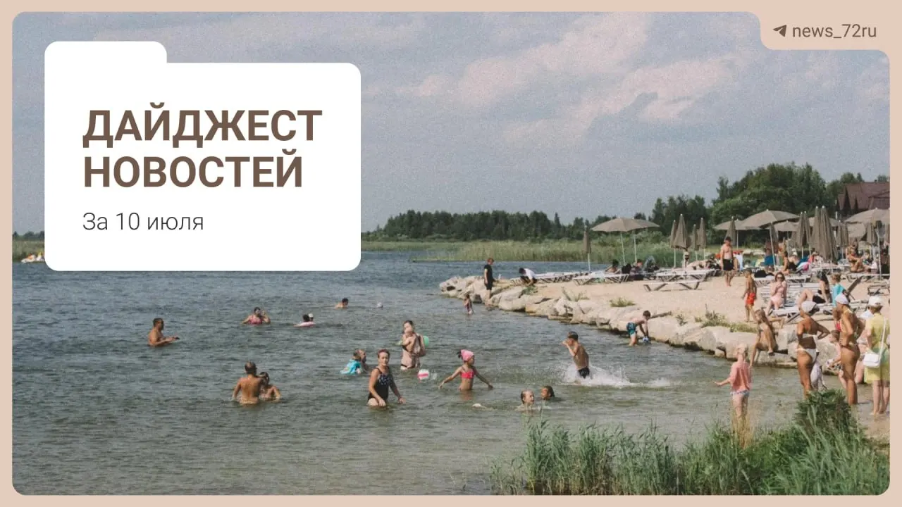 Краткий региональный дайджест: советы по поиску топлива, нехватка врачей в области, проблемы на ферме под Тюменью, выступление «Корней», запрет экспорта дизтоплива и другие важные заметки.