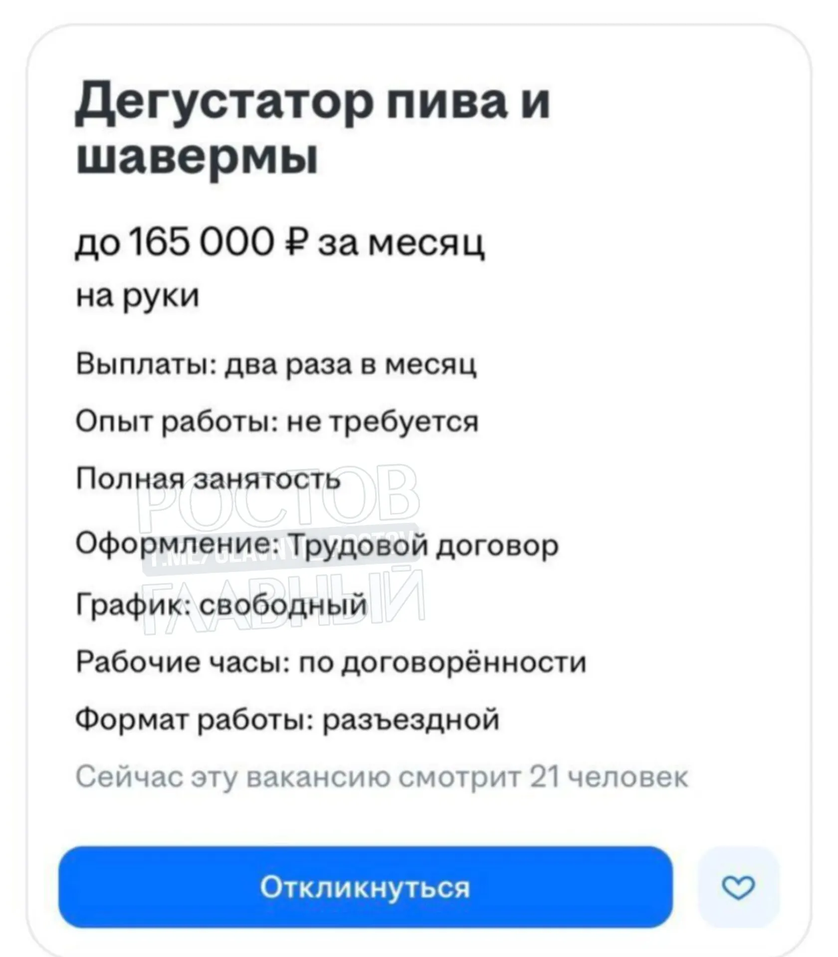 В Санкт‑Петербурге открыта вакансия дегустатора шавермы и пива: свободный график, без опыта, зарплата 165 тыс. руб., нужно пробовать блюда и составлять короткие отчёты.