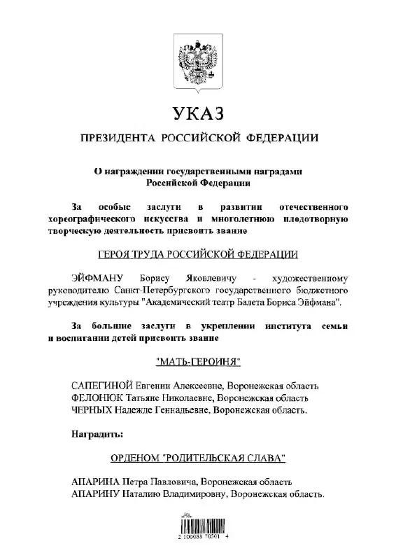 Президент подписал указ о присвоении звания Героя Труда России балетмейстеру Борису Эйфману, следует из официального документа.