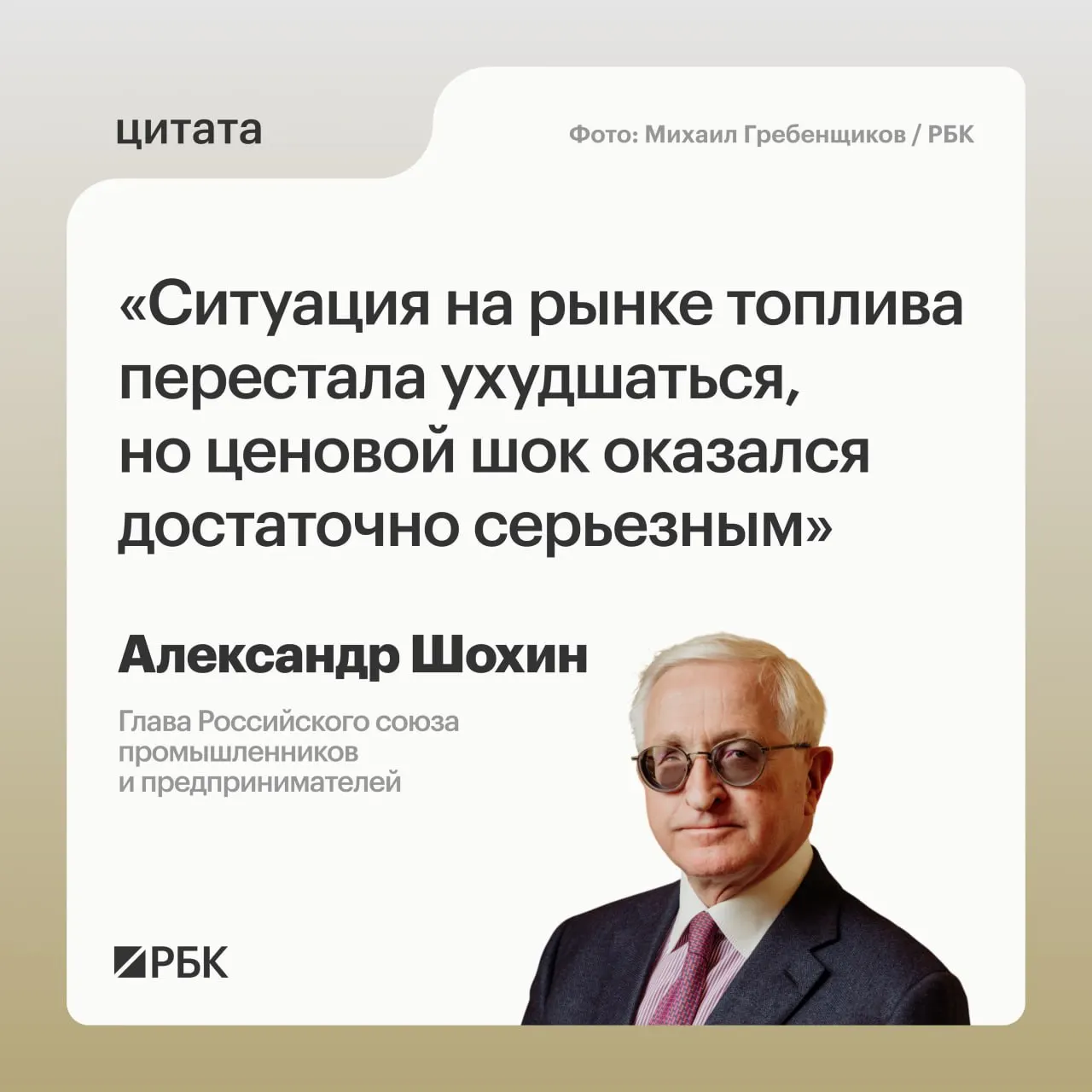 Глава РСПП Александр Шохин заявил, что рынок топлива пришёл в относительное равновесие, однако полная нормализация потребует времени. Банк России может учитывать это при решении по ключевой ставке 24 июля.