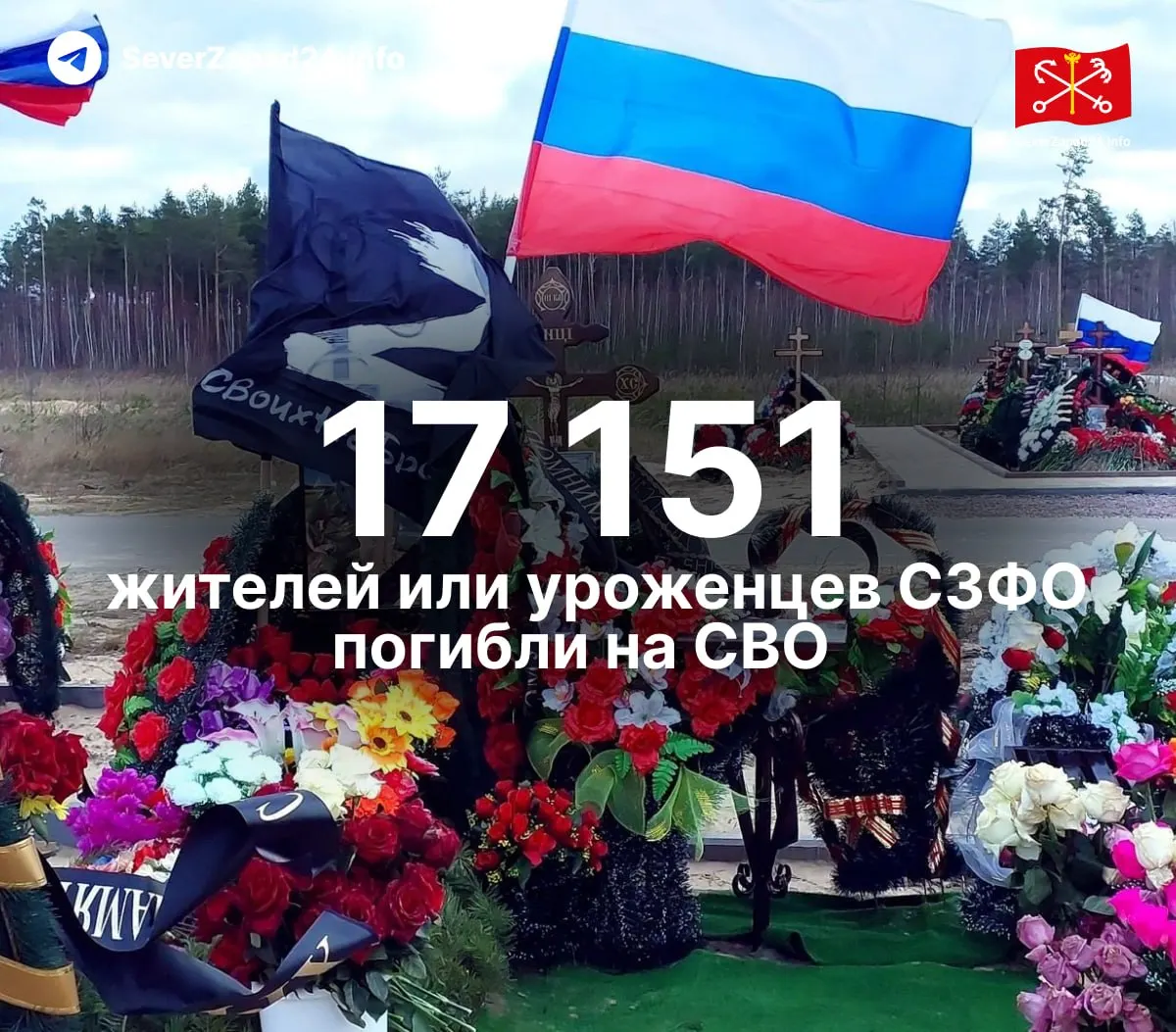 Независимые подсчёты показывают, что по меньшей мере 17 151 человек из Северо‑Запада погибли в ходе СВО — на 211 больше, чем ранее. Представлено распределение по регионам; в статистику не включены пропавшие без вести и неопознанные. Информация будет обновляться еженедельно.