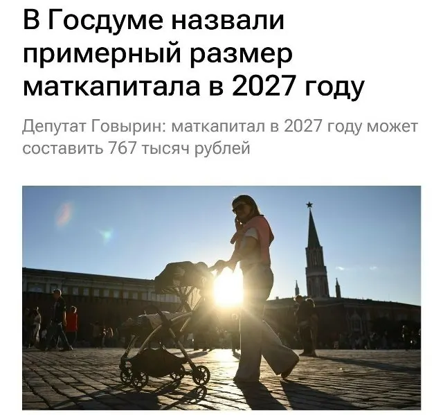 В 2027 году размер материнского капитала составит 767 000 рублей. Для семей, которые не оформляли выплату на первого ребёнка, при рождении второго сумма достигнет примерно 1 130 000 рублей.