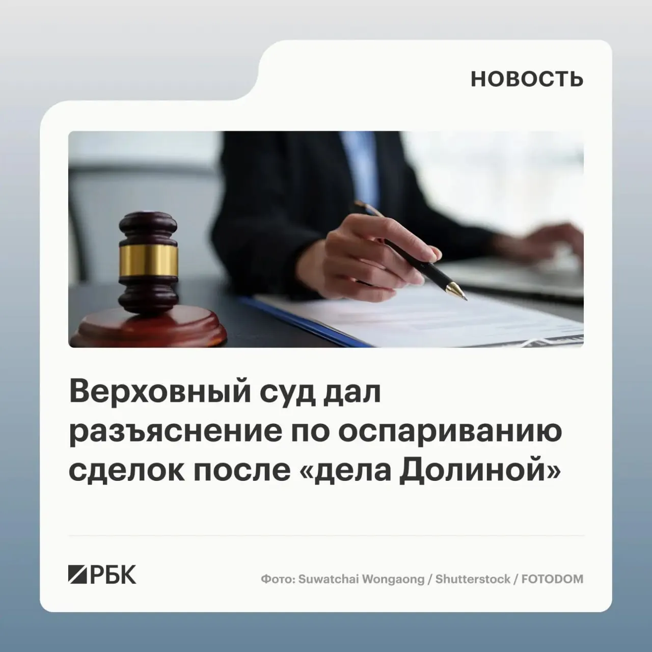 В обзоре судебной практики ВС указал, что признать сделку по продаже квартиры недействительной можно только если покупатель знал или должен был знать о мошенничестве; сам факт обмана третьих лиц не является автоматическим основанием для отмены.