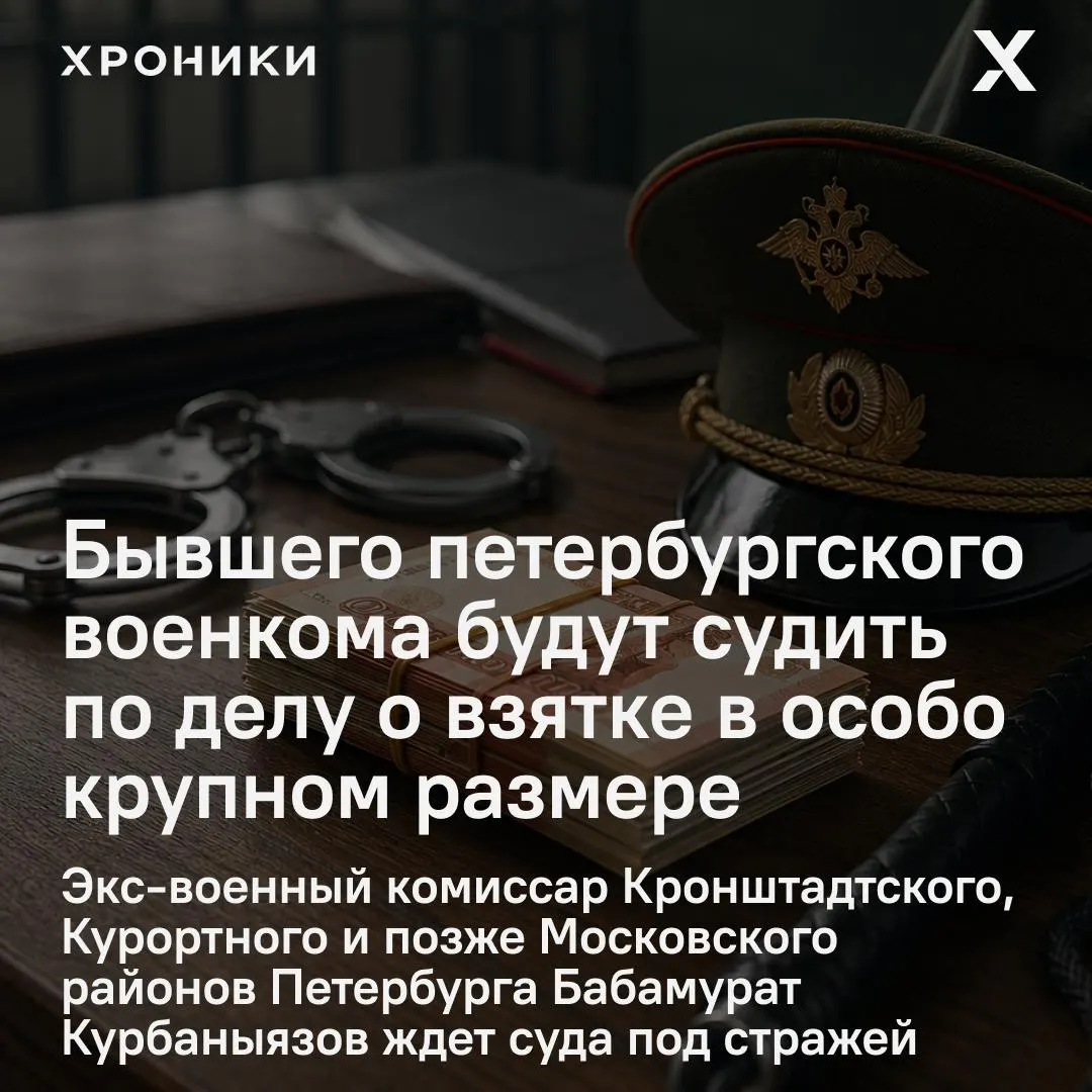 Бабамурат Курбаныязов будет рассматриваться в Санкт-Петербургском гарнизонном военном суде. С марта он содержится в СИЗО по делу о взятке; подробности обвинения пока не раскрываются.