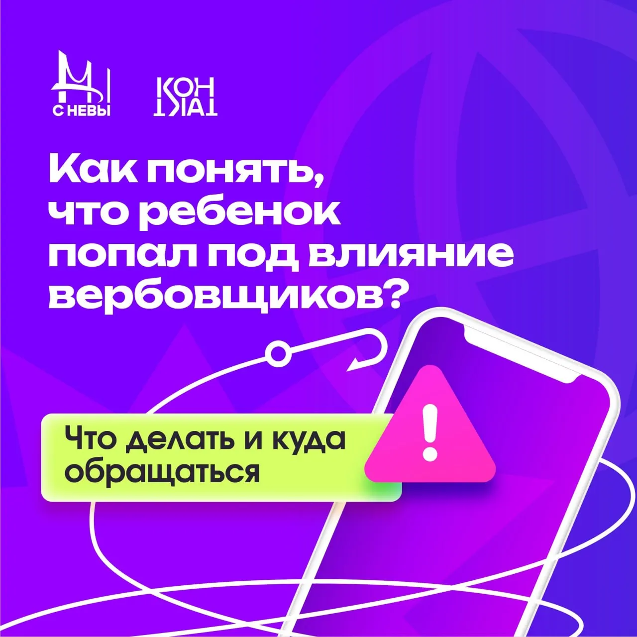 Государственный центр опубликовал рекомендации для родителей: на что обращать внимание, если ребёнок может попадать под влияние вербовщиков, и как действовать при подозрениях.
