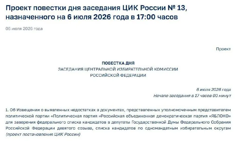 Центральная избирательная комиссия сообщила о нарушениях в поданных документах и назначила экстренное заседание — неизвестно, поставит ли это под вопрос участие партии в выборах.