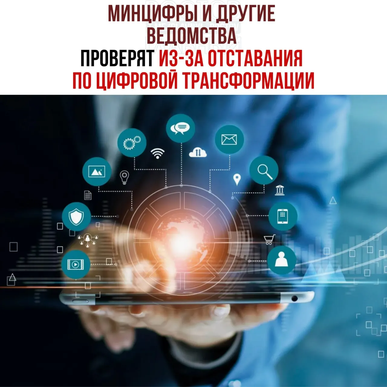 Проверки назначены после выявления отставания ряда ведомств от планов цифровизации. В перечне отстающих — Минцифры, Социальный фонд и Роспатент; виновных намерены привлечь к ответственности.