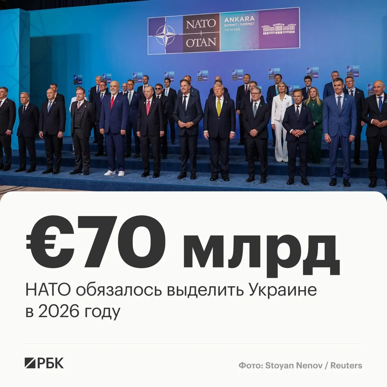 В итоговой декларации саммита в Анкаре альянс подтвердил пакет помощи Украине на €70 млрд и обязался поддерживать как минимум эквивалентный уровень финансирования в 2027 году.