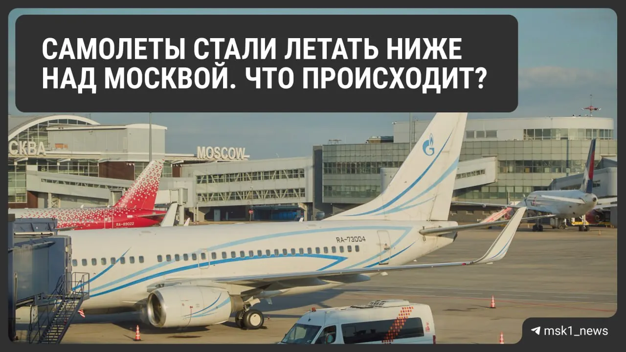 Росавиация временно снизила предельную высоту полётов в районах Шереметьево, Домодедово и Внуково. Эксперты объясняют причины и возможные последствия для организации воздушного движения и пассажиров.