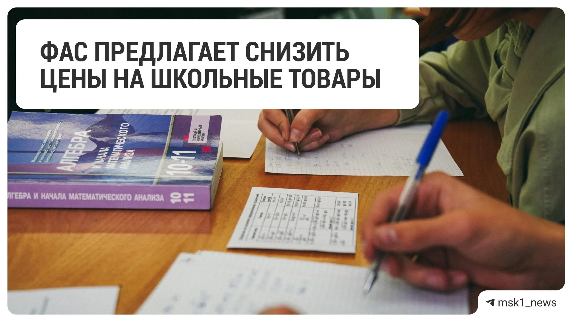 Федеральная антимонопольная служба направила ритейлерам рекомендацию уменьшить стоимость товаров к учебному году. В список вошли 18 крупных сетей розничной торговли, включая магазины детских товаров и электроники.
