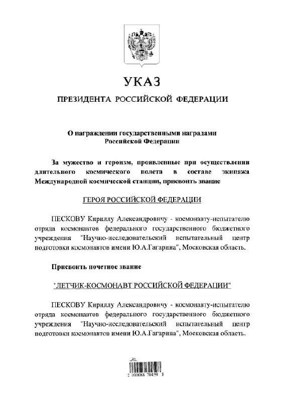 Президент Владимир Путин наградил космонавта Кирилла Пескова званием Героя России и почётным званием летчика‑космонавта.