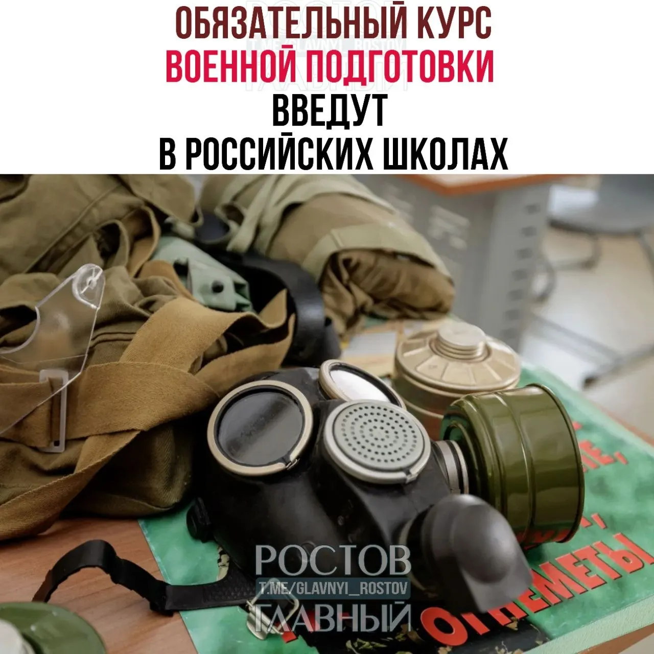 В школах страны появится обязательный курс с двумя блоками: военная подготовка (дисциплина, первая помощь, противодействие экстремизму и терроризму) и основы ОБЖ для учеников 5–9 классов — по одному часу в неделю.