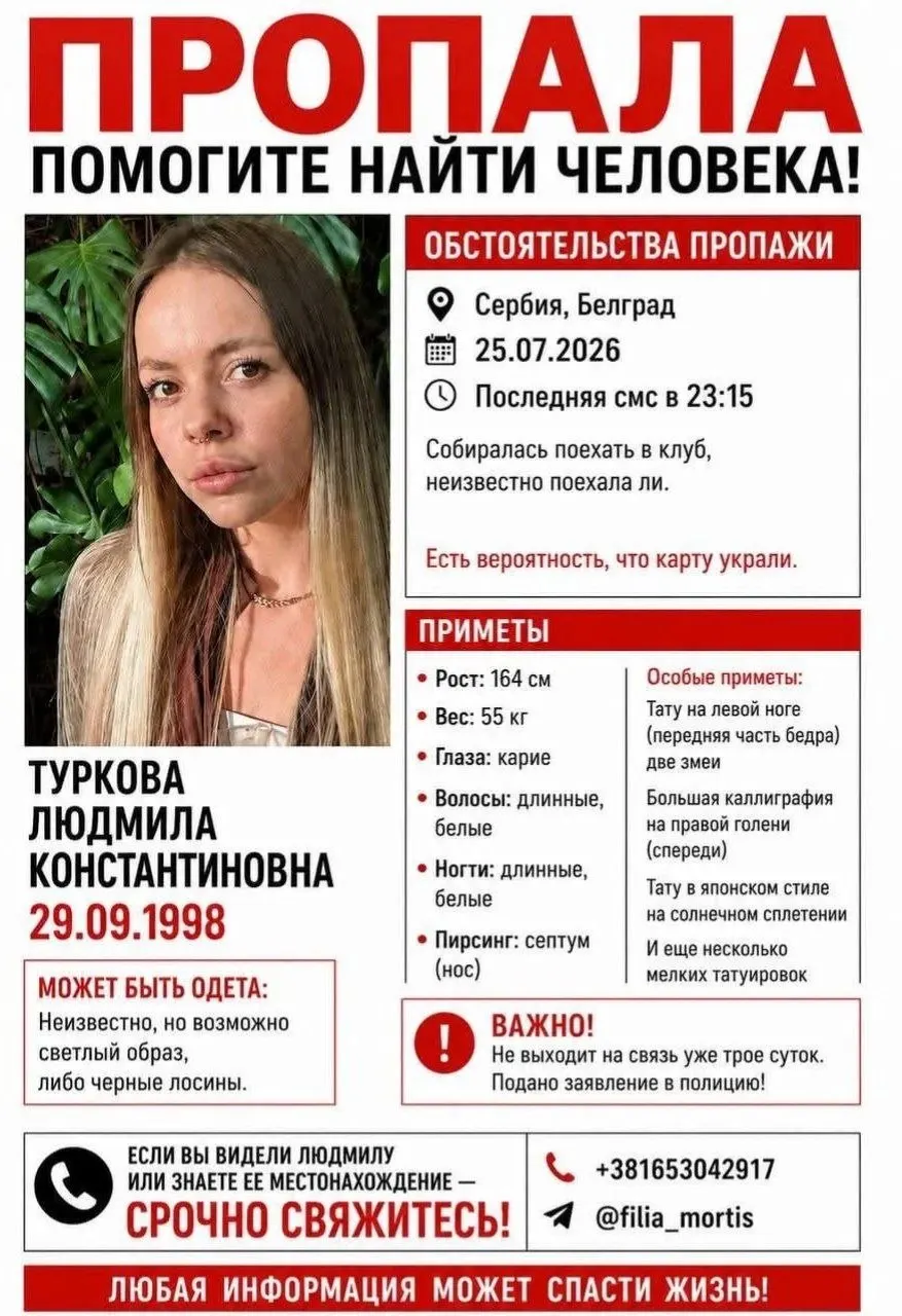Людмила, 27 лет, уехала в Сербию; 25 июля она собиралась пойти в клуб, с тех пор её местонахождение неизвестно.