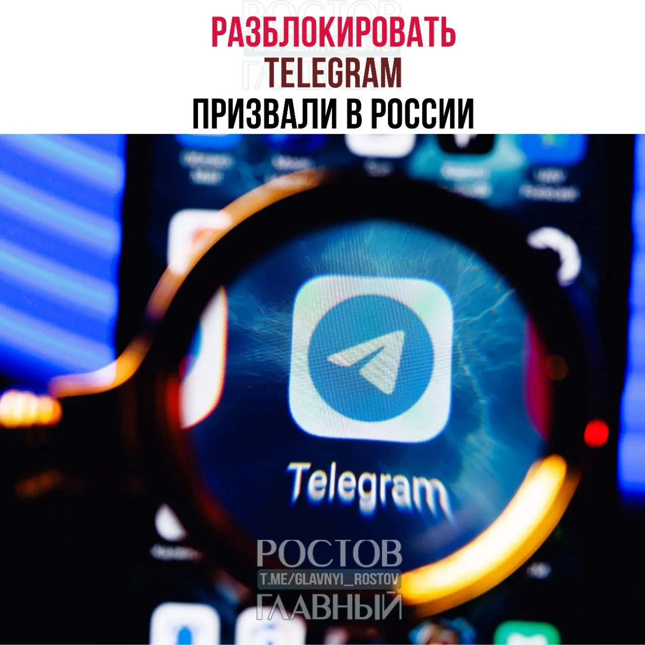 Депутаты направили в Минцифры обращение с требованием снять блокировку мессенджера. По их мнению, ограничение обходится государству в десятки миллиардов и не снижает преступность; также ухудшилась связь в приграничных регионах.