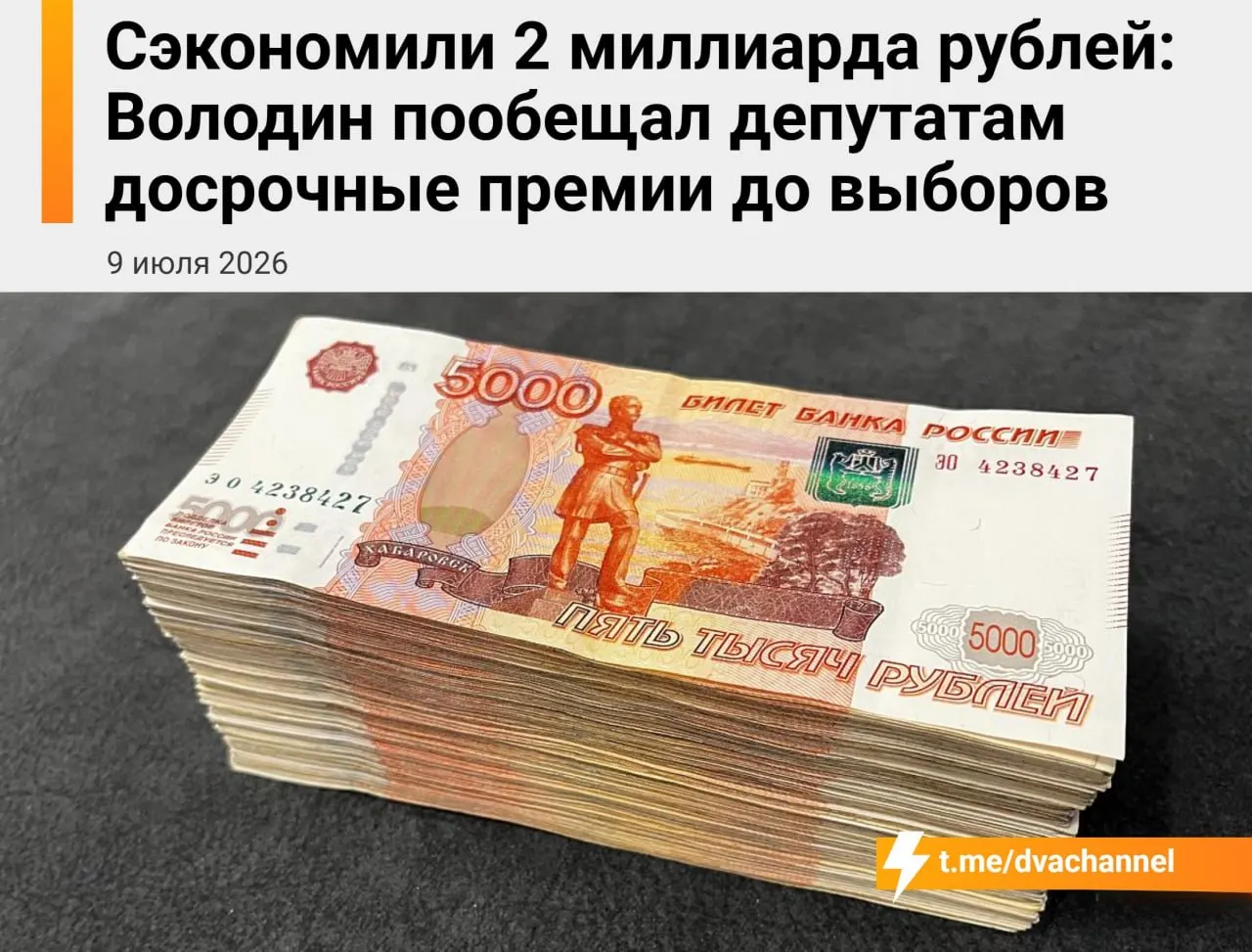 Перед выборами планируют направить около 2 млрд рублей сэкономленных бюджетных средств на досрочные премии депутатам Госдумы. Спикер Вячеслав Володин объясняет это желанием «исправить несправедливость» и уравнять зарплаты депутатов и министров.