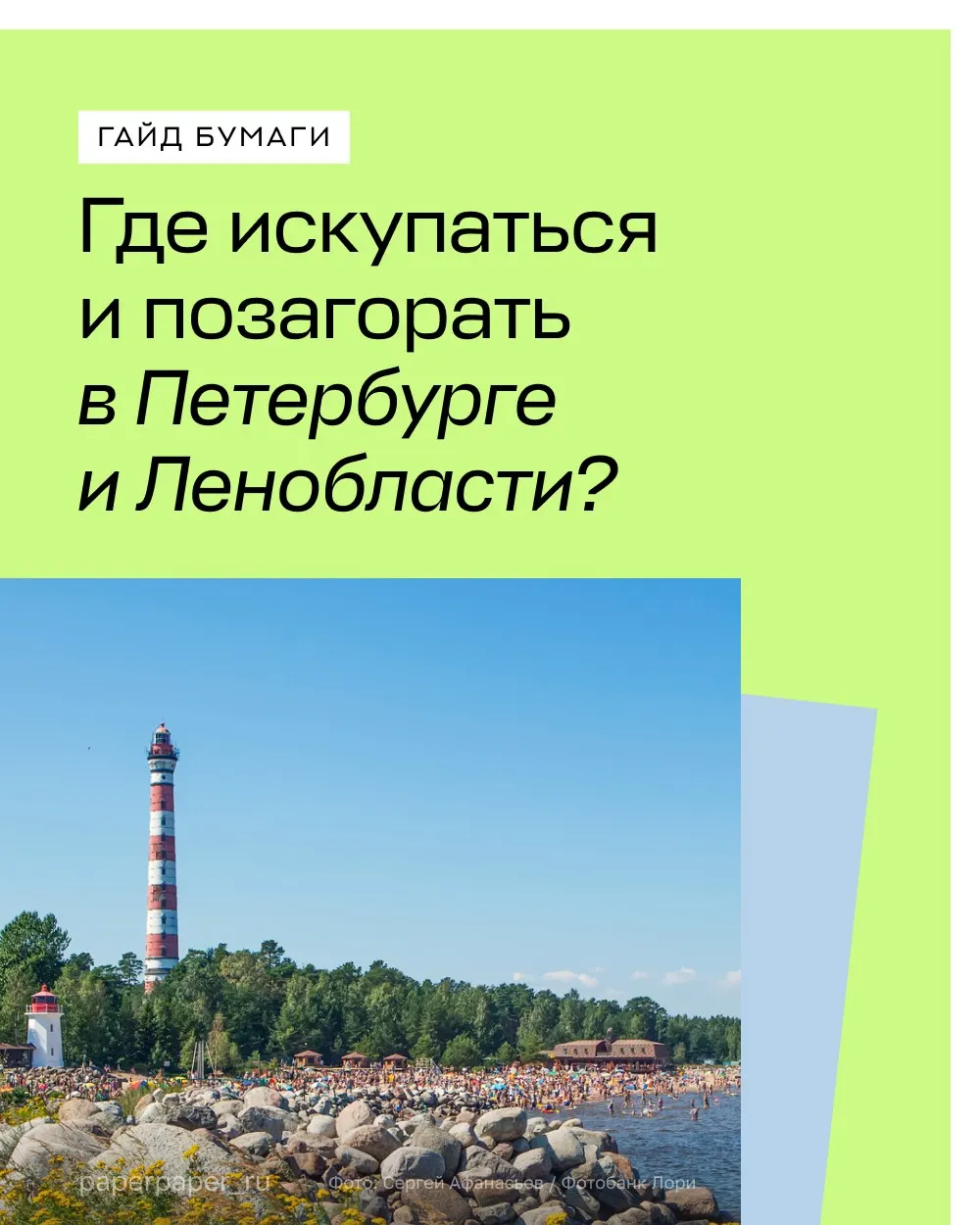 Путеводитель по пляжам и активностям в Петербурге и Ленобласти: пляжи Соснового Бора, флайбординг на Ладоге, прогулки вокруг озёр. Бесплатный гид для скачивания.