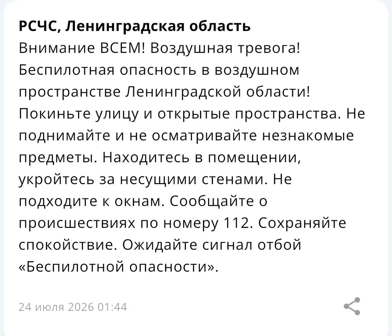 МЧС предупредило о возможной угрозе от беспилотных летательных аппаратов; в регионе введён режим воздушной тревоги.