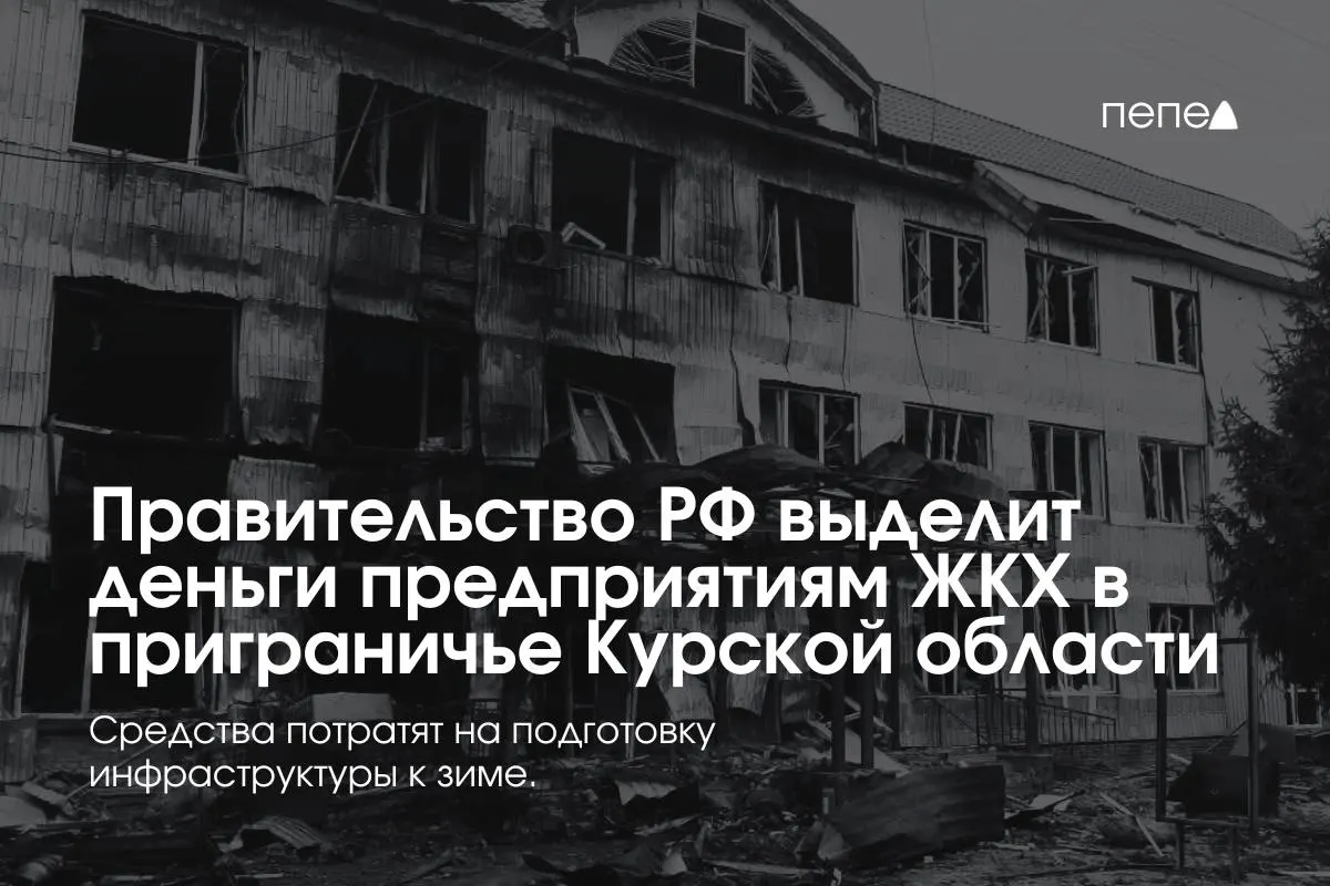 Финансирование направлено 22 предприятиям ЖКХ в восьми приграничных районах Курской области для подготовки инженерных сетей к зиме на фоне неплатежей из‑за режима КТО.