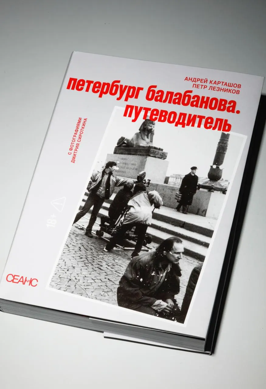 В продажу поступил путеводитель «Петербург Балабанова». Книга описывает места съемок известных фильмов режиссера, сопровождается фотографиями и отмеченной на обложке картой города.