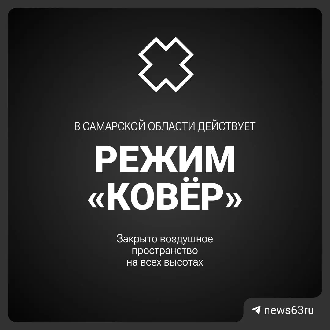 Росавиация объявила о закрытии воздушного пространства над Самарской областью.