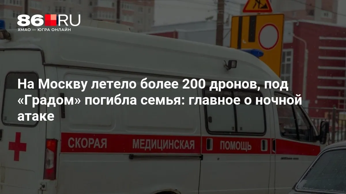Ночью по Москве и прилегающим территориям была нанесена масштабная атака: в сторону города направлялись более 200 беспилотников, в одном из районов семейная пара и ребёнок погибли после удара «Градом», а тысячи жителей остались без электричества.