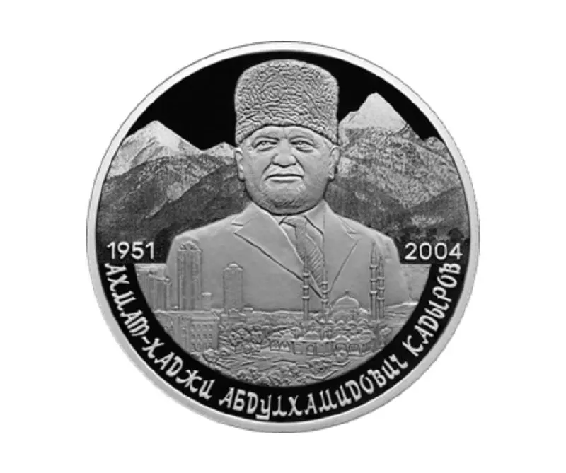 Банк России эмитировал памятную серебряную монету номиналом 2 рубля в серии «Выдающиеся личности России», посвящённую 75‑летию Ахмата Кадырова.
