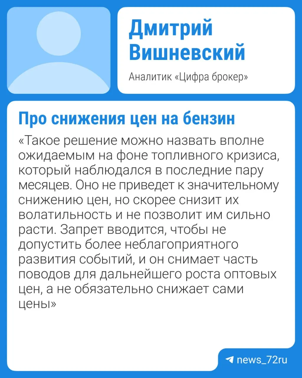 Власти обсуждают продление действующего запрета на экспорт бензина после 31 июля — в отдельных вариантах фигурирует срок до конца 2026 года. Эксперт NEFT Research считает, что заметного снижения цен ждать не стоит — существенное падение вероятно не раньше IV квартала при отсутствии внештатных ситуаций на НПЗ.