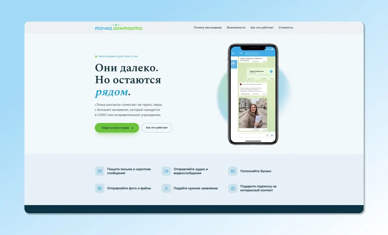 В нескольких регионах запустили пробную версию сервиса «Точка контакта», который позволяет родственникам отправлять текст, фото, видео, файлы и переводить деньги на счета осуждённых. Сообщения проходят цензуру и доставляются на защищённые терминалы.