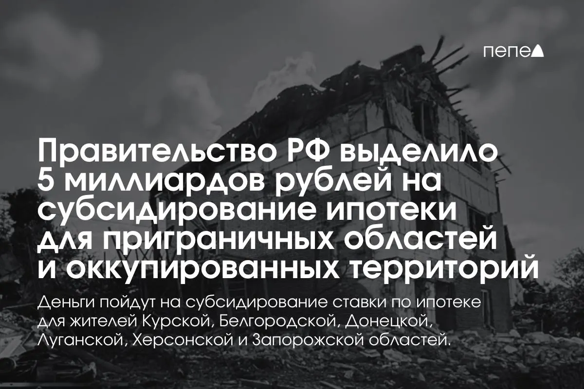 Средства направят на снижение ипотечной ставки в Курской и Белгородской областях, а также в оккупированных частях Донецкой, Луганской, Запорожской и Херсонской областей; пообещано удвоение суммы до конца года.