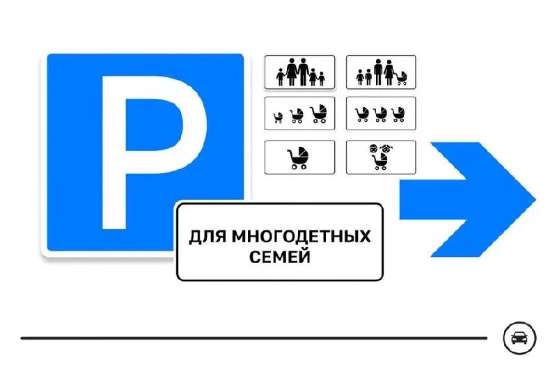 Министерство транспорта запустило голосование по семи вариантам нового дорожного знака для парковок многодетных семей. Знак планируют ставить у поликлиник, школ, детсадов и торговых центров; голосование длится до 14 августа.
