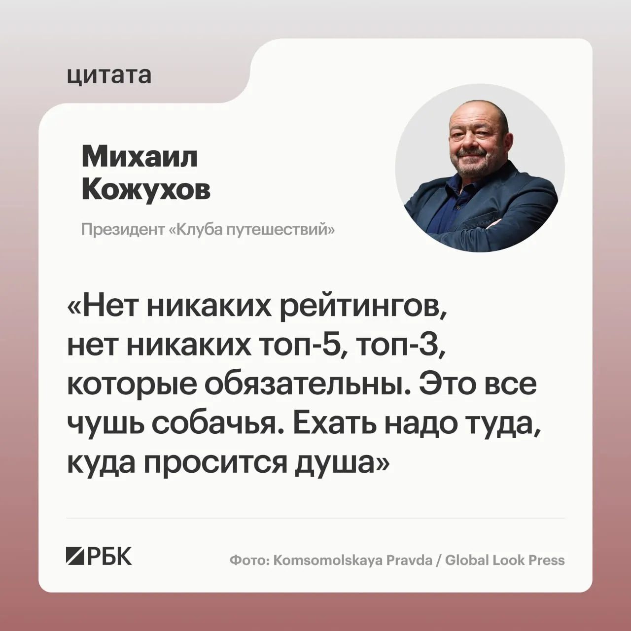 Михаил Кожухов советует выбирать направления «по зову души» и называет несколько российских регионов — от Мурманска до Камчатки и Алтая — для разных типов отдыха.